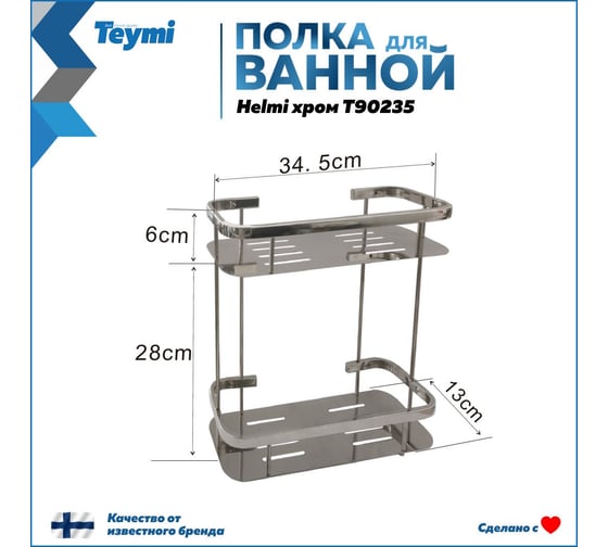 Полка для ванной Teymi Helmi двухъярусная, нержавеющая сталь, хром T90235 ЦБ-00269193