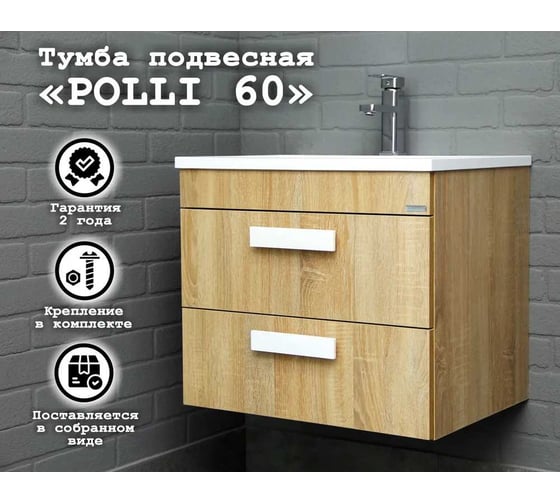 Подвесная тумба под умывальник Домино "Absolute 60" Polli с двумя ящиками В2 DP6301T