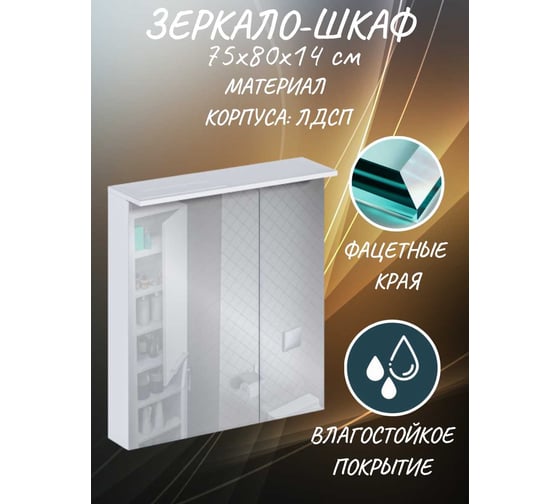 Зеркало-Шкаф в ванную 1Marka Соната 75 2 двери, Белый глянец У29559