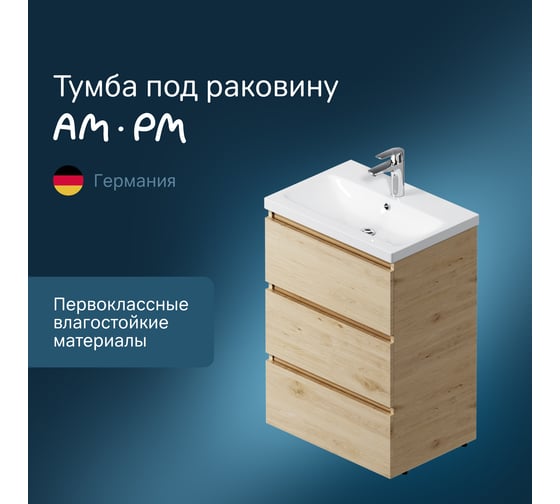 Напольная база под раковину AM.PM Gem S 60 см 3 ящика светлый дуб M91FSX0602OF