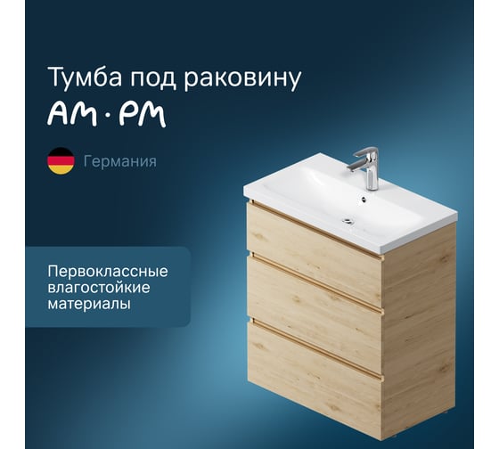 Напольная база под раковину AM.PM Gem S 75 см 3 ящика светлый дуб M91FSX0752OF