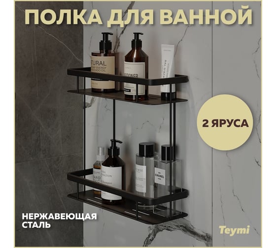 Полка для ванной Teymi Helmi двухъярусная, нержавеющая сталь, черная матовая T90236 ЦБ-00269194