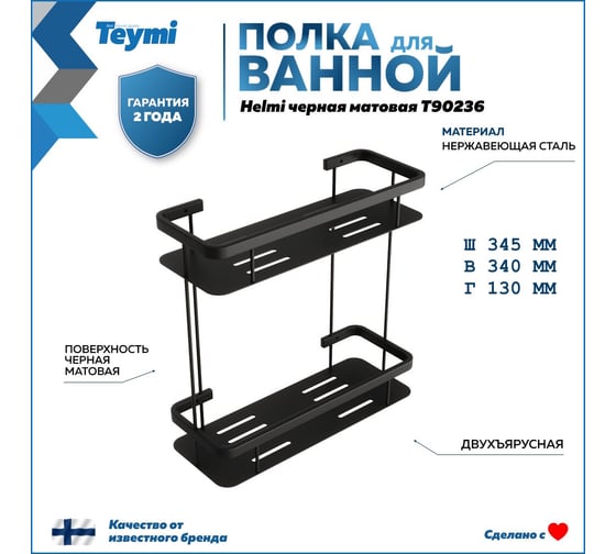 Полка для ванной Teymi Helmi двухъярусная, нержавеющая сталь, черная матовая T90236 ЦБ-00269194