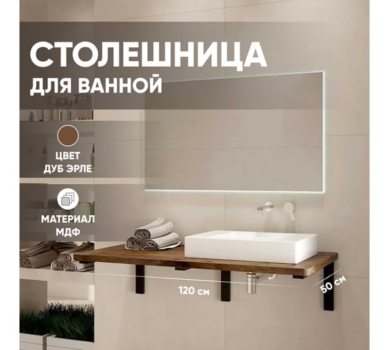 Столешница в ванную под раковину и стиральную машину Leman влагостойкая из МДФ, цвет Дуб эрле 1200x500, 6.ST1200.DERL.9.4