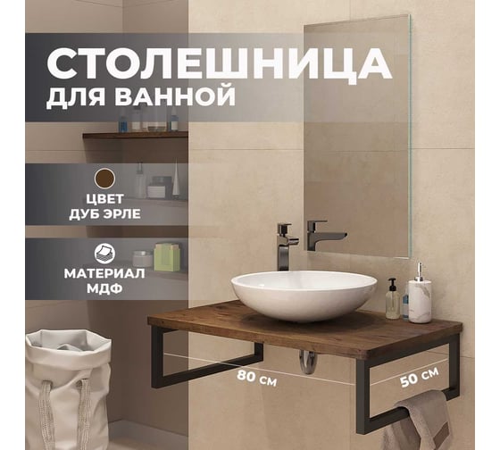 Столешница в ванную под раковину и стиральную машину Leman влагостойкая из МДФ, цвет Дуб эрле 800x500, 6.ST800.DERL.9.2