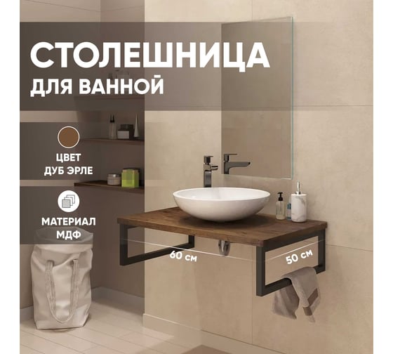 Столешница в ванную под раковину и стиральную машину Leman влагостойкая из МДФ, цвет Дуб эрле 600x500, 6.ST600.DERL.9.1