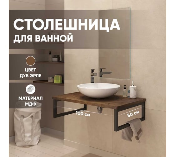 Столешница в ванную под раковину и стиральную машину Leman влагостойкая из МДФ, цвет Дуб эрле 1000x500, 6.ST1000.DERL.9.3