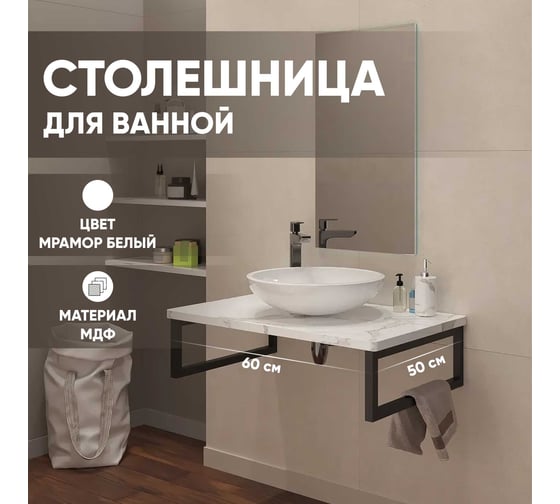 Столешница в ванную под раковину и стиральную машину Leman влагостойкая из МДФ, цвет мрамор белый, 600x500, 6.ST600.MRB.11.2
