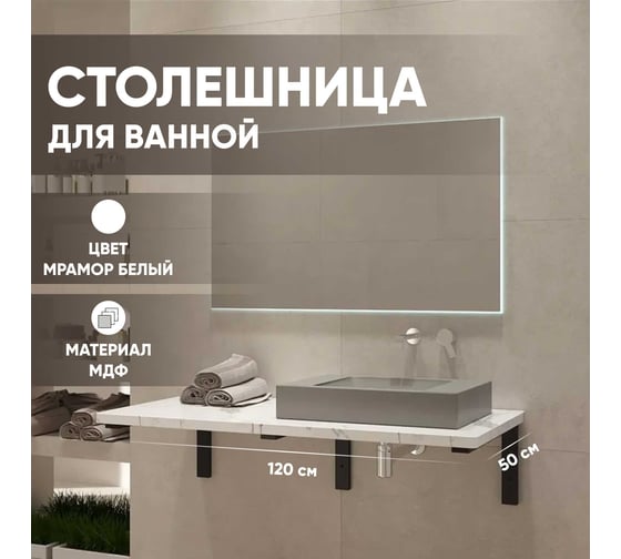 Столешница в ванную под раковину и стиральную машину Leman влагостойкая из МДФ, цвет мрамор белый, 1200x500, 6.ST1200.MRB.11.4