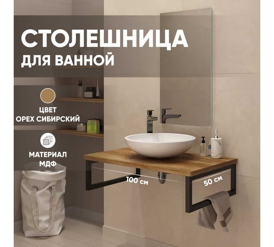 Столешница в ванную под раковину и стиральную машину Leman влагостойкая из МДФ, цвет Орех сибирский, 1000x500, 6.ST1000.ORSIB.23.3