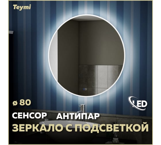 Зеркало Teymi Lina D80, LED подсветка, сенсор, антипар 00-00250089