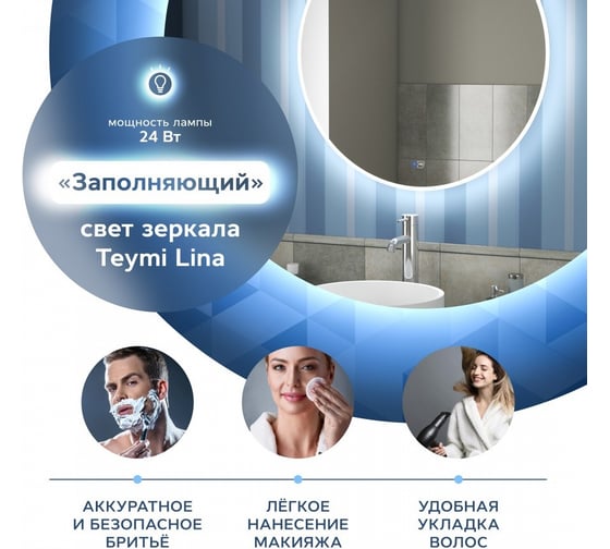 Зеркало Teymi Lina D80, LED подсветка, сенсор, антипар 00-00250089