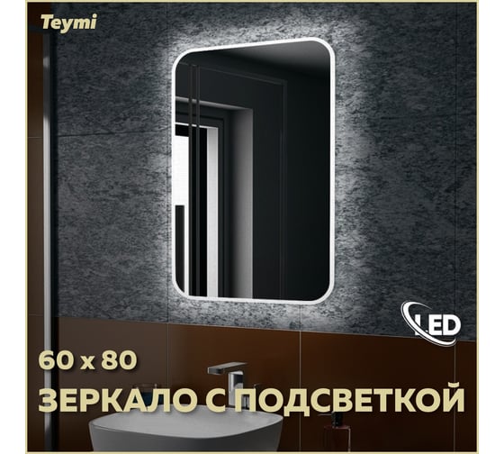 Зеркало Teymi Solli 60х80 см, с LED подсветкой и выключателем 00-00250391