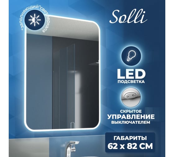 Зеркало Teymi Solli 60х80 см, с LED подсветкой и выключателем 00-00250391
