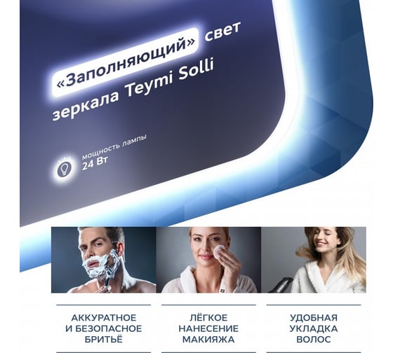 Зеркало Teymi Solli 60х80 см, с LED подсветкой и выключателем 00-00250391