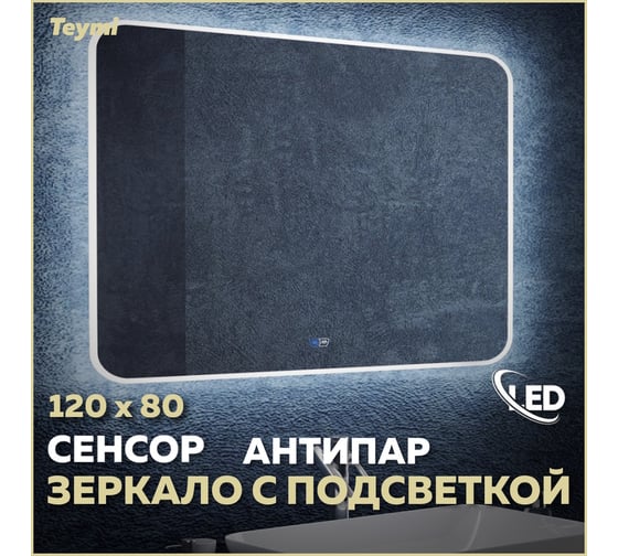 Зеркало Teymi Solli 120х80, LED подсветка, сенсор, антипар 00-00250390