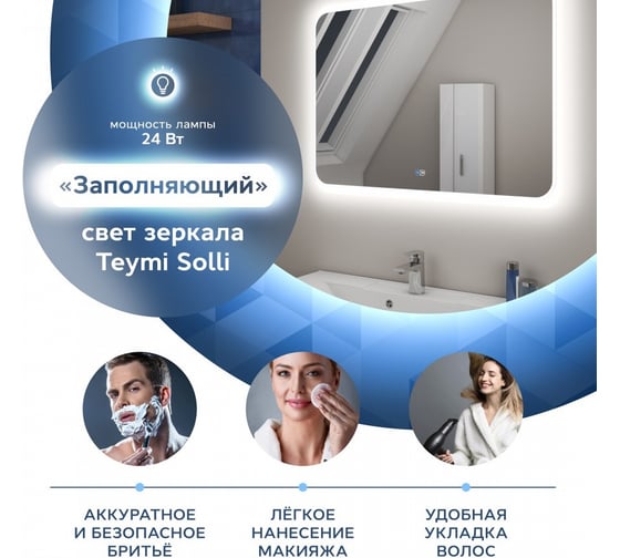 Зеркало Teymi Solli 120х80, LED подсветка, сенсор, антипар 00-00250390