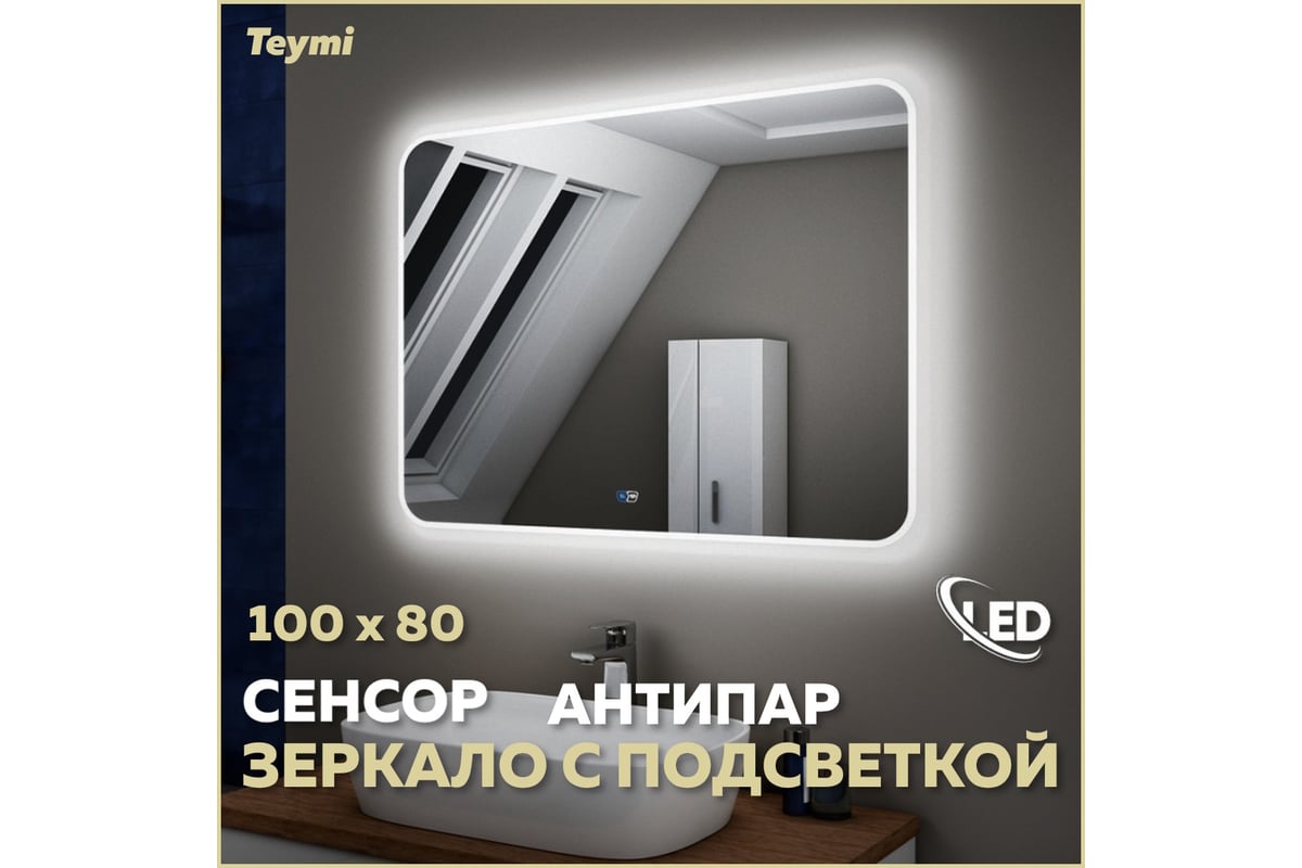 Зеркало Teymi Solli 100х80 см, LED подсветка, сенсор, антипар 00-00249964 -  выгодная цена, отзывы, характеристики, 1 видео, фото - купить в Москве и РФ