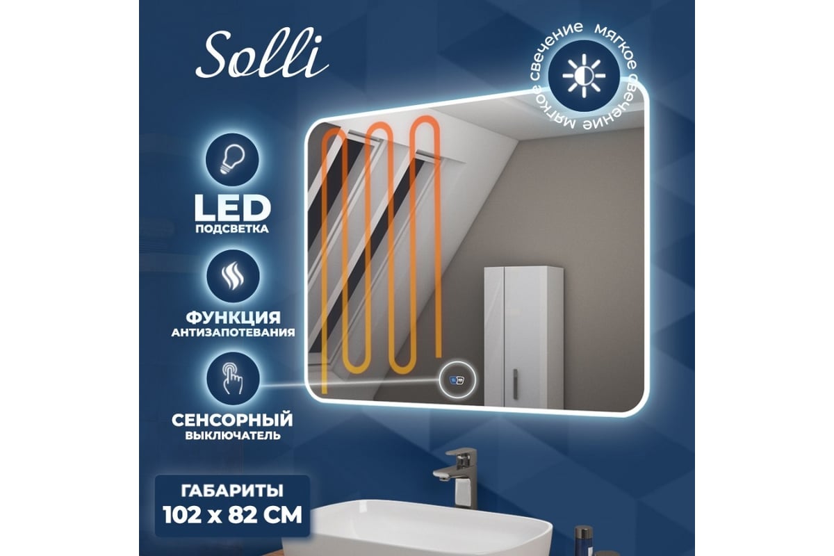 Зеркало Teymi Solli 100х80 см, LED подсветка, сенсор, антипар 00-00249964 -  выгодная цена, отзывы, характеристики, фото - купить в Москве и РФ