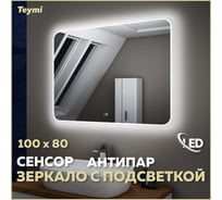 Зеркало Teymi Solli 100х80 см, LED подсветка, сенсор, антипар 00-00249964