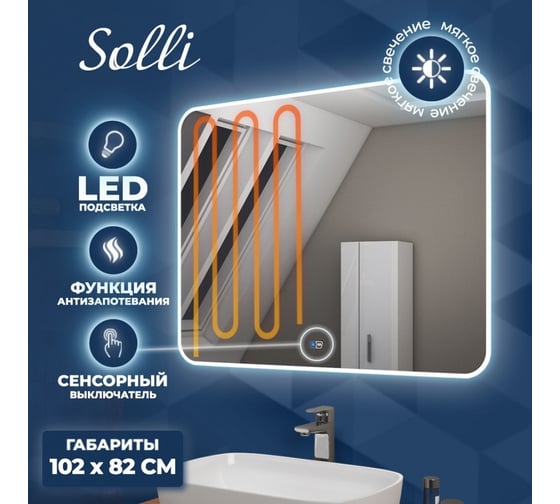 Зеркало Teymi Solli 100х80 см, LED подсветка, сенсор, антипар 00-00249964