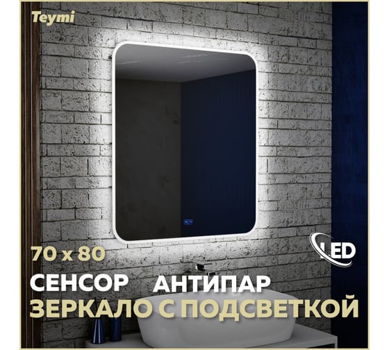 Зеркало Teymi Solli 70х80, LED подсветка, сенсор, антипар 00-00249961