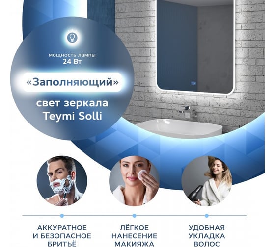 Зеркало Teymi Solli 70х80, LED подсветка, сенсор, антипар 00-00249961