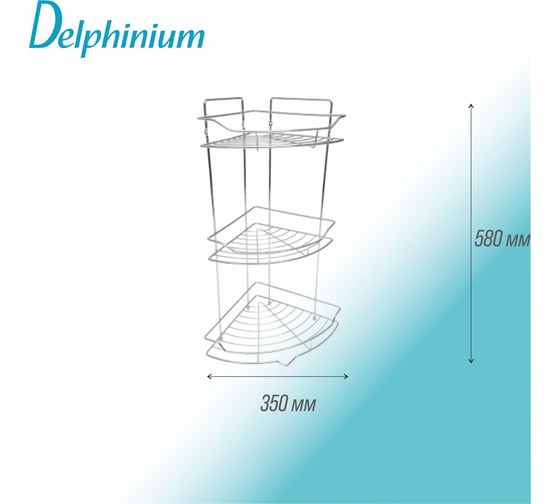 Тройная угловая полка Delphinium АЕ-436 101036