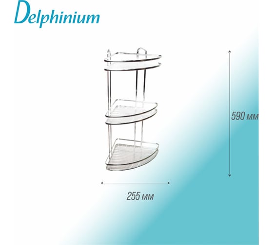 Тройная угловая полка Delphinium HO-2215 101153