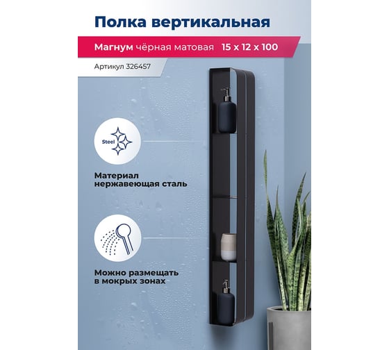 Полка Aquanet Магнум H 150x1000x112 мм, вертикальная, цвет черный матовый 00326457