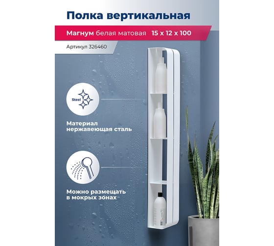 Полка Aquanet Магнум H 150x1000x112 мм, вертикальная, цвет белый матовый 00326460