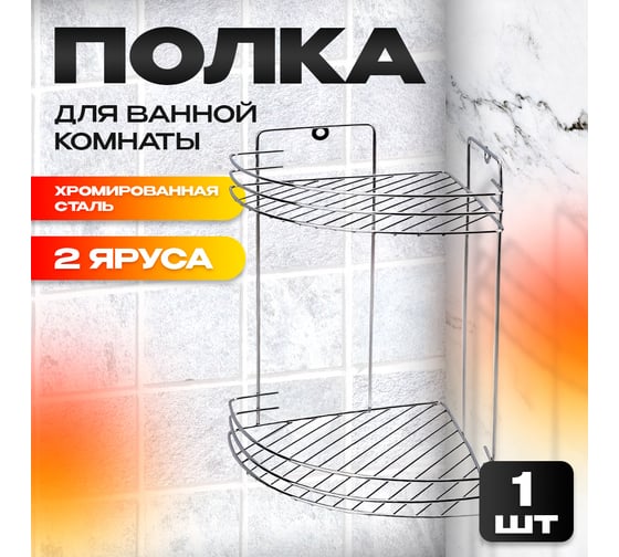 Угловая полка TWIST два яруса, дуга, хром B-SHELF-W2672C-2