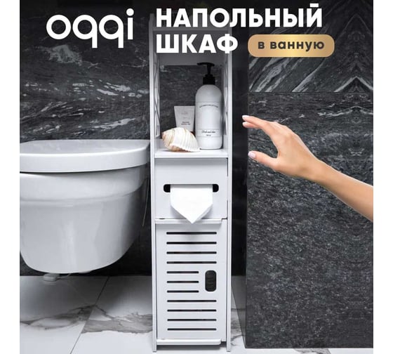 Напольный шкаф в ванную Oqqi Bathroom-Organizer5