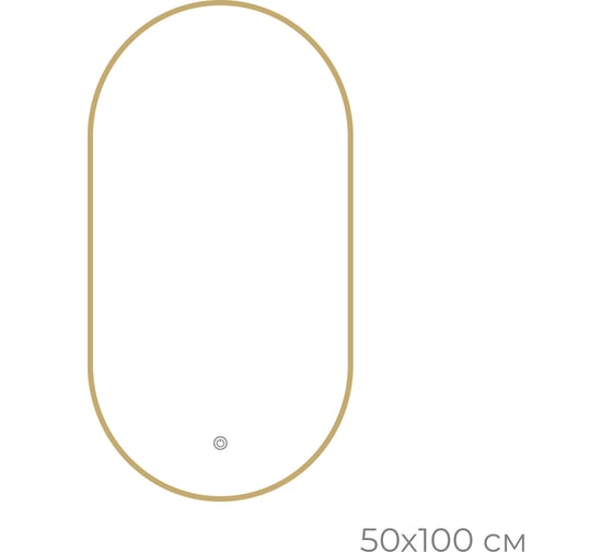 Зеркало с LED-подсветкой FIXSEN овальное, 50x100 см, золото-сатин FX- 3100G