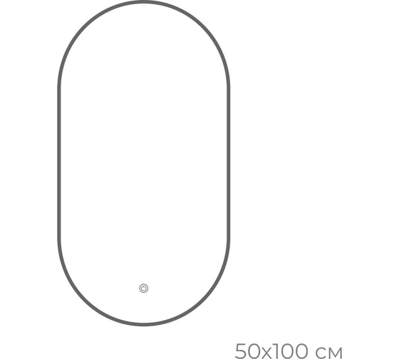 Зеркало с LED-подсветкой FIXSEN овальное, 50x100 см, графит FX- 3100F
