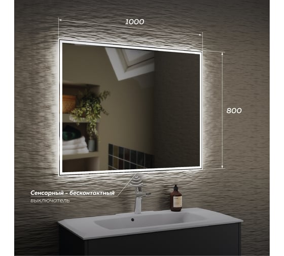 Зеркало Veneciana Vеneto 1000x800, светодиодное, бесконтакнтый сенсор 610024