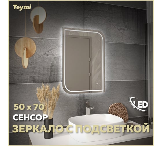 Зеркало Teymi Lempi Pro 50x70, LED-подсветка, сенсор T20262 ЦБ-00269777