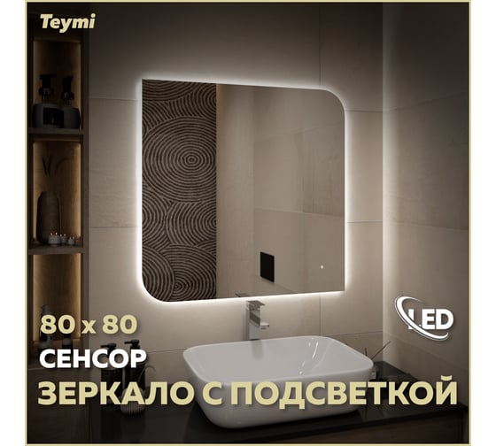 Зеркало Teymi Lempi Oreol Pro 80x80, LED-подсветка, сенсор T20270 ЦБ-00269775