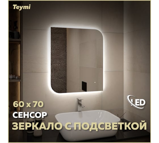 Зеркало Teymi Lempi Oreol Pro 60x70, LED-подсветка, сенсор T20268 ЦБ-00269773