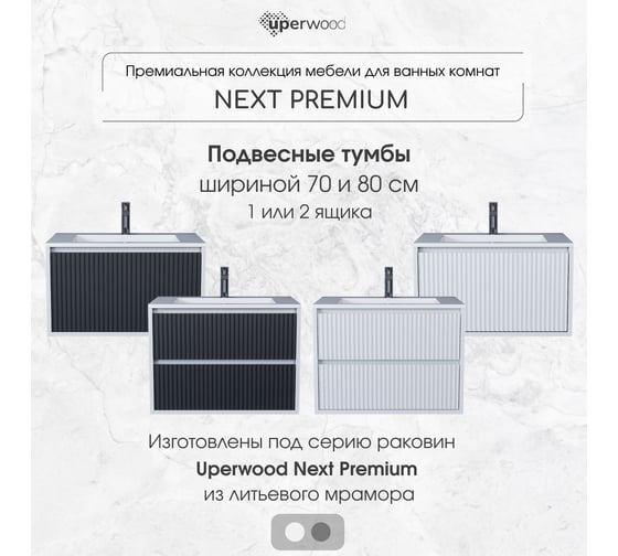 Тумба под раковину для ванной Uperwood Next_подвесная, 70 см, белая, 1 ящик 3930205152