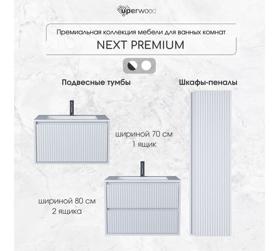 Тумба под раковину для ванной Uperwood Next_подвесная, 70 см, белая, 1 ящик 3930205152