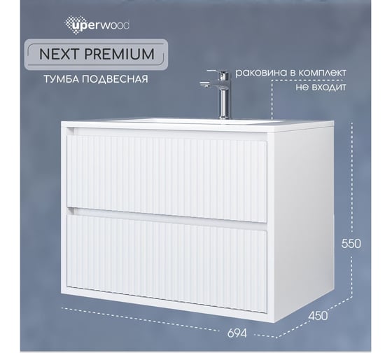 Тумба под раковину для ванной Uperwood Next_подвесная, 70 см, белая, 2 ящика 3930205153