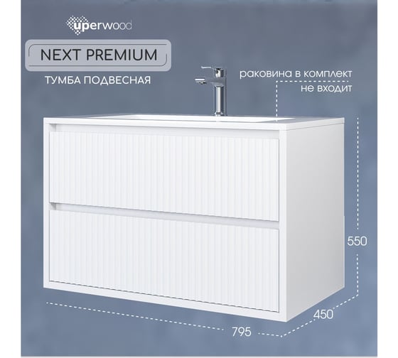 Тумба под раковину для ванной Uperwood Next_подвесная, 80 см, белая, 2 ящика 3930205157