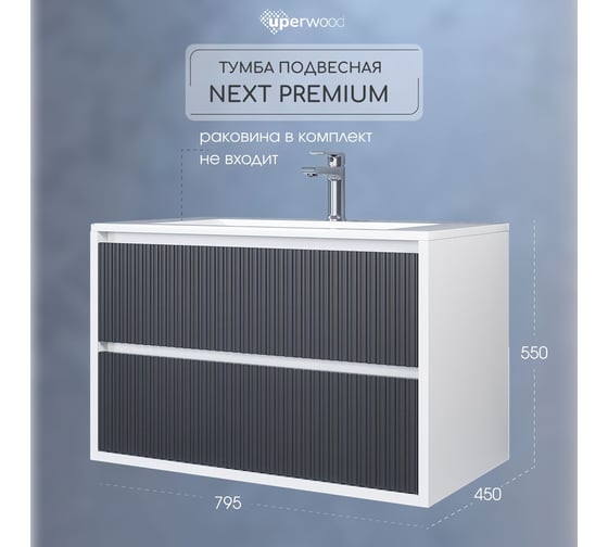 Тумба под раковину для ванной Uperwood Next_подвесная, 80 см, белая/графит, 2 ящика 3930205155