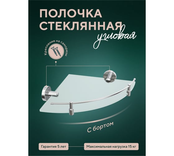 Стеклянная полочка Fora Лонг угловая, матовая L035M