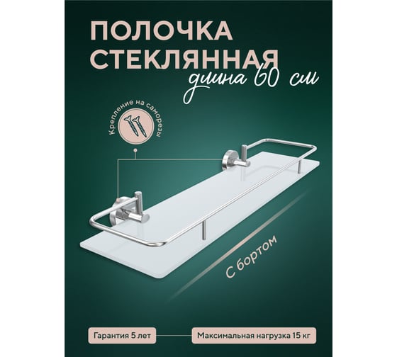 Стеклянная полочка Fora Лонг с бортом, 60 см, матовая L034*60M