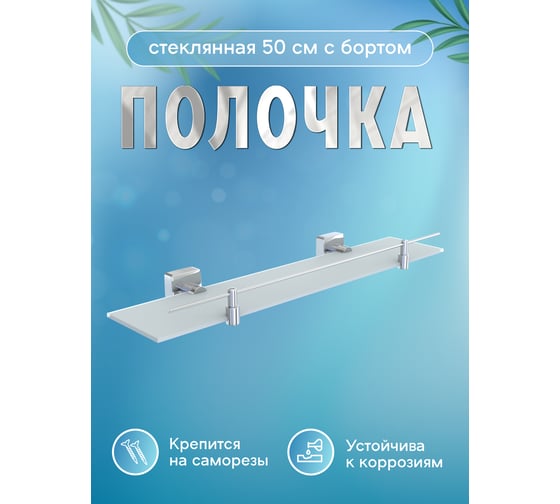 Стеклянная полочка Fora Keiz с бортом, 50 см K034*50M
