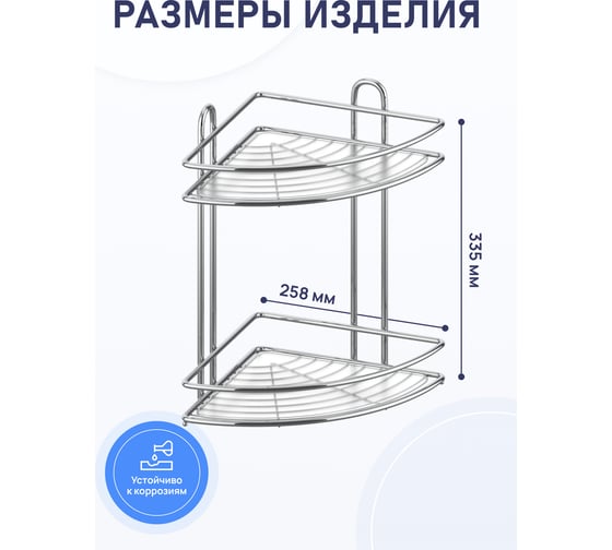 Полка для ванной комнаты и кухни Fora Floria угловая, двойная, 258х258х335 FOR-2006