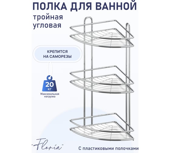 Полка для ванной комнаты и кухни Fora Floria угловая, тройная FOR-2004