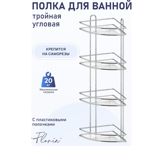 Полка для ванной комнаты и кухни Fora Floria угловая, четверная FOR-2005